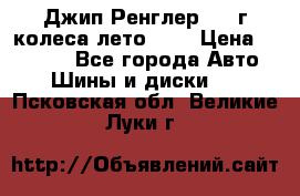 Джип Ренглер 2007г колеса лето R16 › Цена ­ 45 000 - Все города Авто » Шины и диски   . Псковская обл.,Великие Луки г.